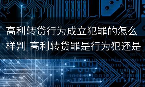 高利转贷行为成立犯罪的怎么样判 高利转贷罪是行为犯还是结果犯
