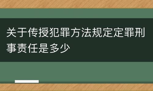 关于传授犯罪方法规定定罪刑事责任是多少