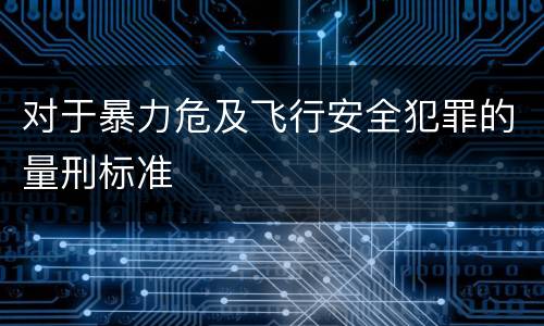 对于暴力危及飞行安全犯罪的量刑标准