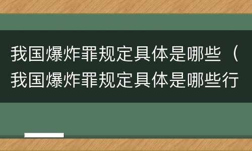 我国爆炸罪规定具体是哪些（我国爆炸罪规定具体是哪些行为）