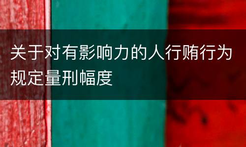 关于对有影响力的人行贿行为规定量刑幅度