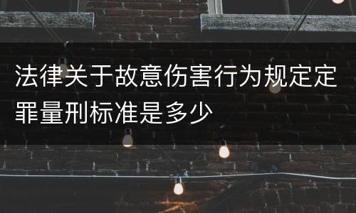 法律关于故意伤害行为规定定罪量刑标准是多少