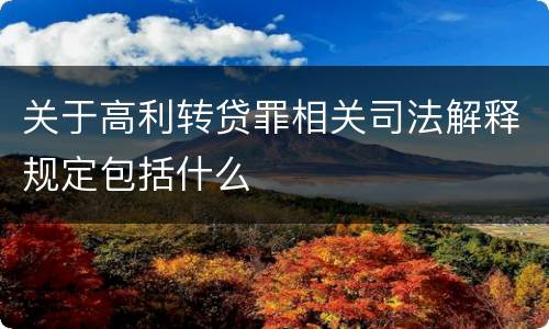 关于高利转贷罪相关司法解释规定包括什么