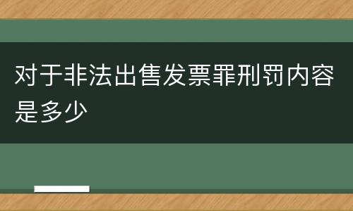 对于非法出售发票罪刑罚内容是多少