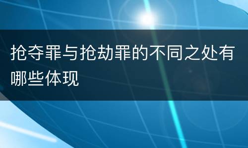 抢夺罪与抢劫罪的不同之处有哪些体现