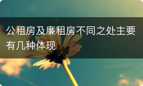公租房及廉租房不同之处主要有几种体现