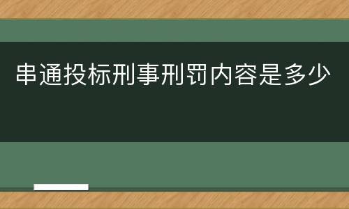 串通投标刑事刑罚内容是多少