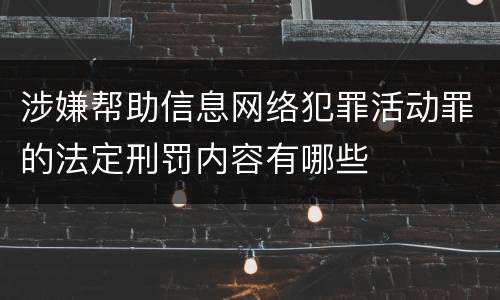 涉嫌帮助信息网络犯罪活动罪的法定刑罚内容有哪些