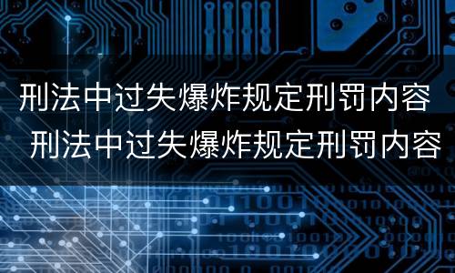 刑法中过失爆炸规定刑罚内容 刑法中过失爆炸规定刑罚内容是