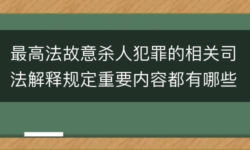 最高法故意杀人犯罪的相关司法解释规定重要内容都有哪些