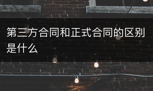 第三方合同和正式合同的区别是什么