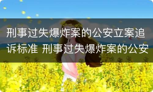 刑事过失爆炸案的公安立案追诉标准 刑事过失爆炸案的公安立案追诉标准是什么