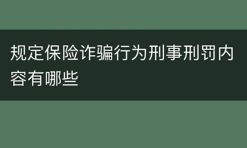 规定保险诈骗行为刑事刑罚内容有哪些