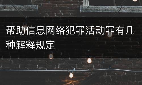 帮助信息网络犯罪活动罪有几种解释规定