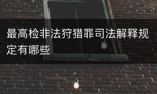 最高检非法狩猎罪司法解释规定有哪些