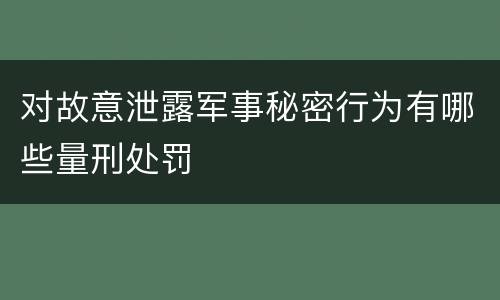 对故意泄露军事秘密行为有哪些量刑处罚