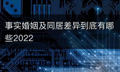事实婚姻及同居差异到底有哪些2022
