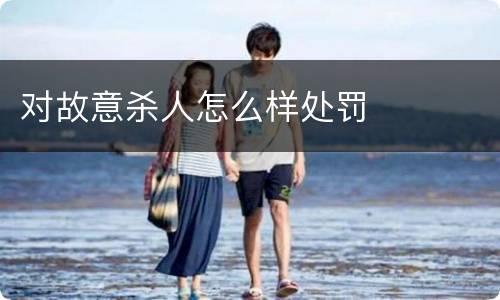 对故意杀人怎么样处罚