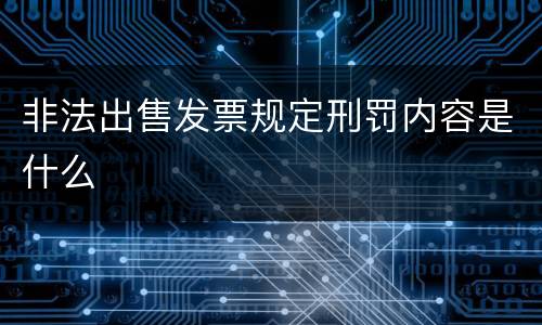 非法出售发票规定刑罚内容是什么