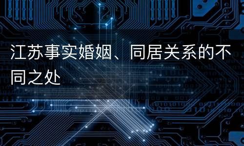 江苏事实婚姻、同居关系的不同之处
