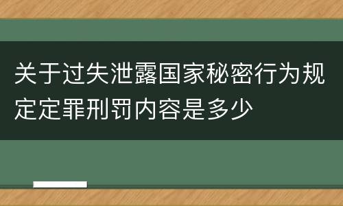 关于过失泄露国家秘密行为规定定罪刑罚内容是多少