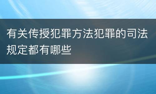 有关传授犯罪方法犯罪的司法规定都有哪些