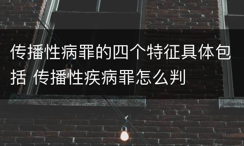 传播性病罪的四个特征具体包括 传播性疾病罪怎么判