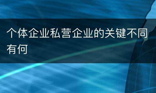 个体企业私营企业的关键不同有何