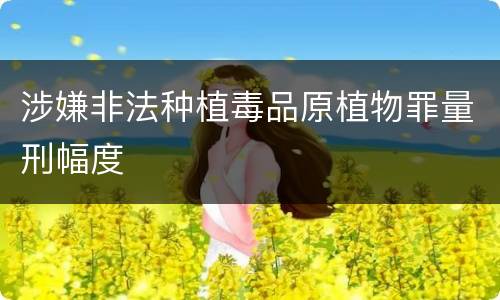 涉嫌非法种植毒品原植物罪量刑幅度