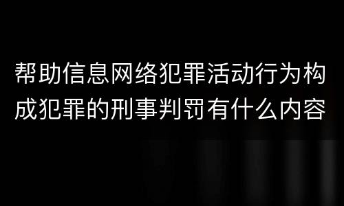 帮助信息网络犯罪活动行为构成犯罪的刑事判罚有什么内容