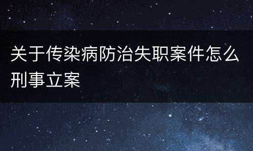 关于传染病防治失职案件怎么刑事立案