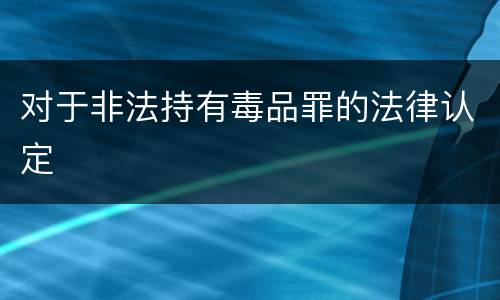 对于非法持有毒品罪的法律认定