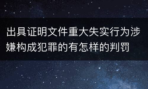 出具证明文件重大失实行为涉嫌构成犯罪的有怎样的判罚