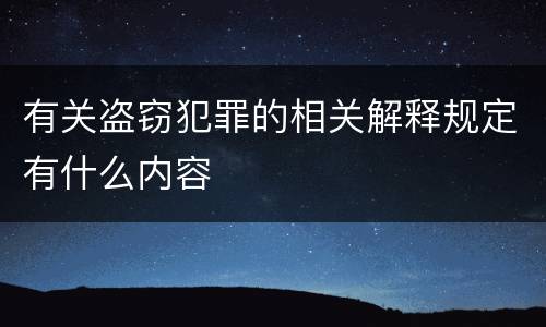 有关盗窃犯罪的相关解释规定有什么内容