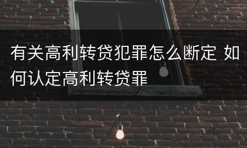 有关高利转贷犯罪怎么断定 如何认定高利转贷罪