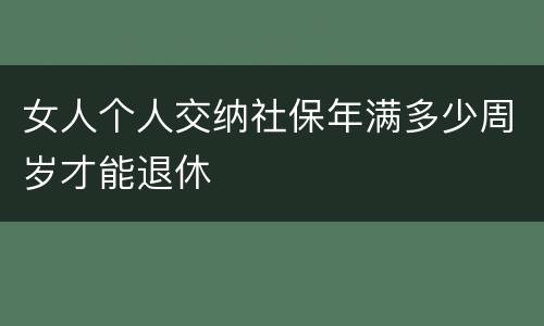 女人个人交纳社保年满多少周岁才能退休