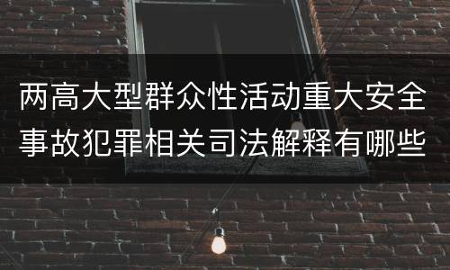两高大型群众性活动重大安全事故犯罪相关司法解释有哪些内容