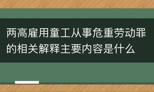 两高雇用童工从事危重劳动罪的相关解释主要内容是什么