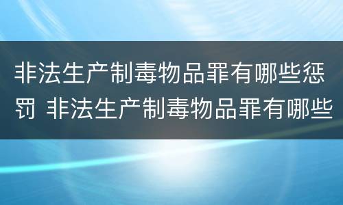 非法生产制毒物品罪有哪些惩罚 非法生产制毒物品罪有哪些惩罚措施