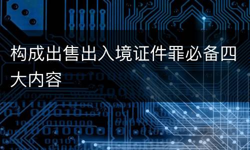 构成出售出入境证件罪必备四大内容