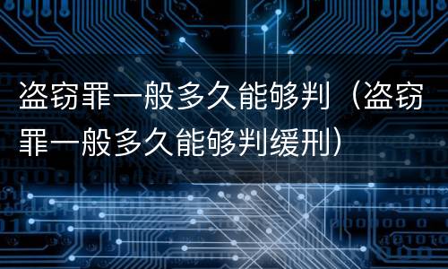 盗窃罪一般多久能够判（盗窃罪一般多久能够判缓刑）
