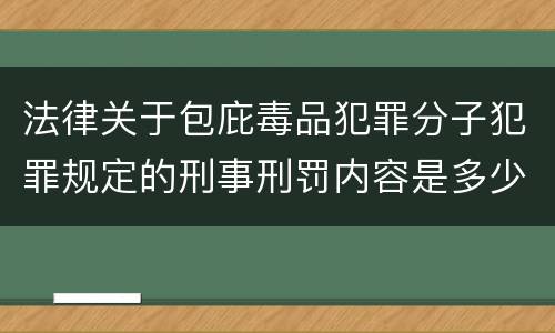 法律关于包庇毒品犯罪分子犯罪规定的刑事刑罚内容是多少