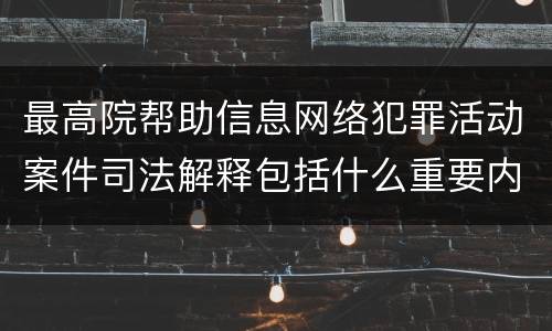 最高院帮助信息网络犯罪活动案件司法解释包括什么重要内容