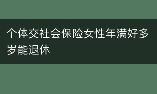 个体交社会保险女性年满好多岁能退休