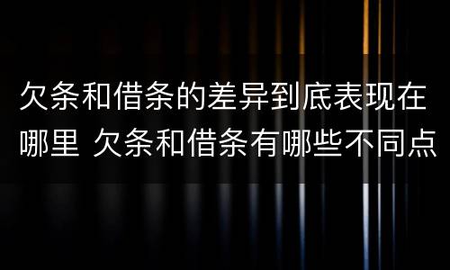 欠条和借条的差异到底表现在哪里 欠条和借条有哪些不同点