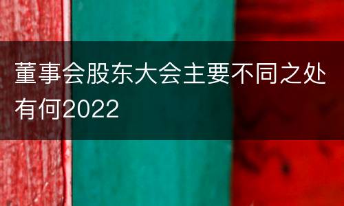 董事会股东大会主要不同之处有何2022