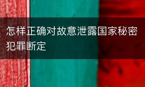 怎样正确对故意泄露国家秘密犯罪断定