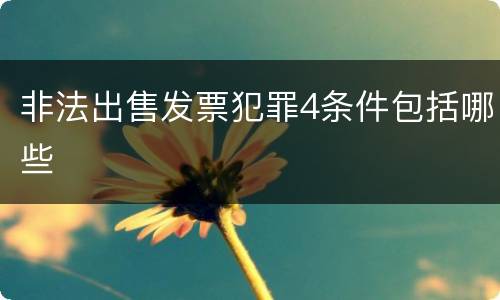 非法出售发票犯罪4条件包括哪些