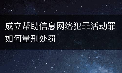 成立帮助信息网络犯罪活动罪如何量刑处罚