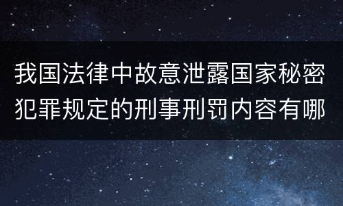 我国法律中故意泄露国家秘密犯罪规定的刑事刑罚内容有哪些